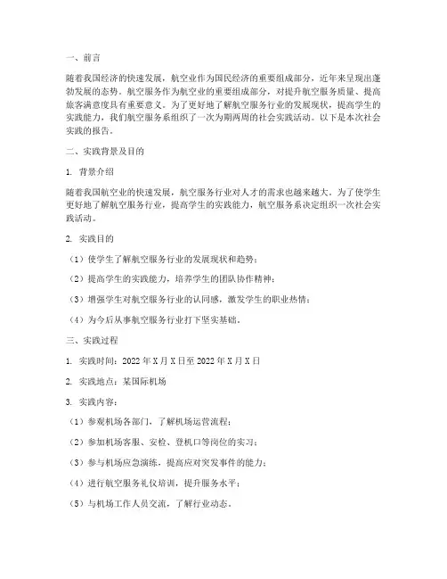 航空服务系社会实践报告