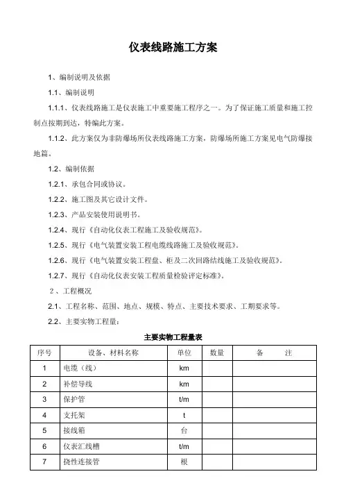仪表线路施工方案(中英)