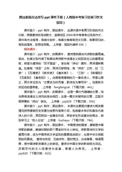 唐诗素描古诗改写ppt课件下载（人教版中考复习总复习作文指导）