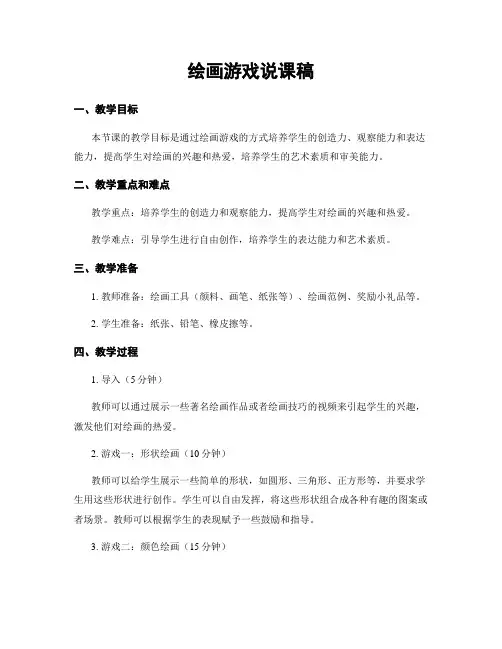 绘画游戏说课稿