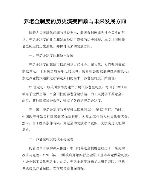 养老金制度的历史演变回顾与未来发展方向
