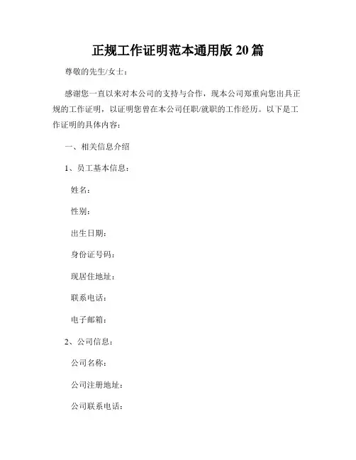 正规工作证明范本通用版20篇