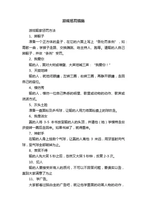 游戏惩罚措施
