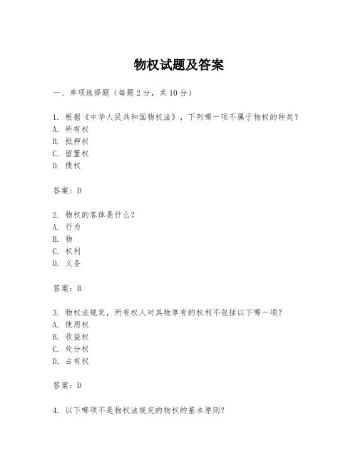 物权试题及答案