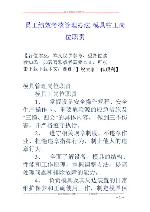 员工绩效考核管理办法-模具钳工岗位职责