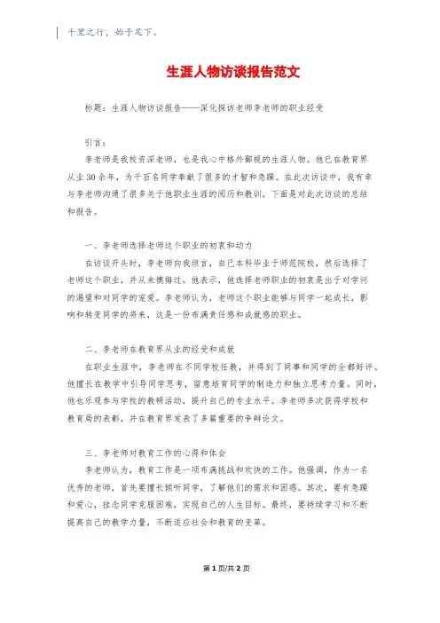 生涯人物访谈报告范文