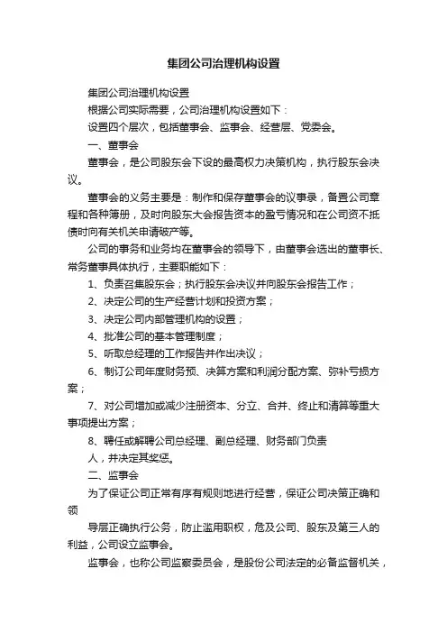 集团公司治理机构设置