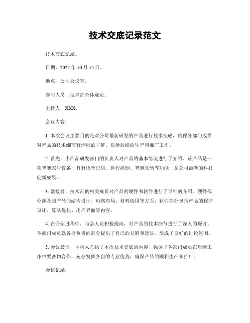 技术交底记录范文