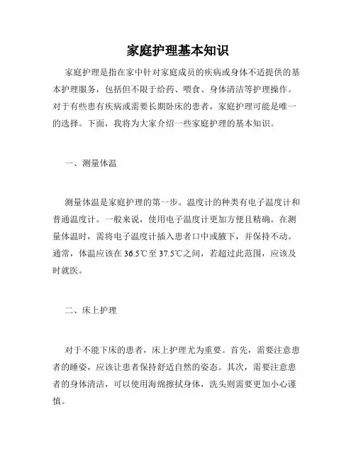 家庭护理基本知识
