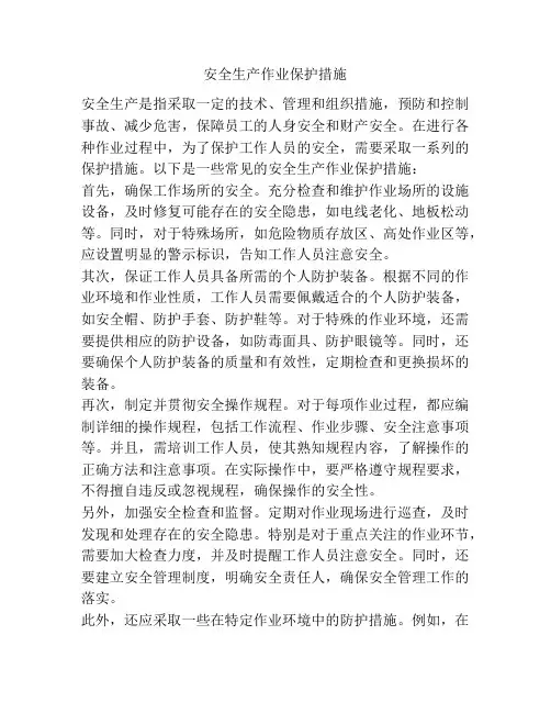 安全生产作业保护措施