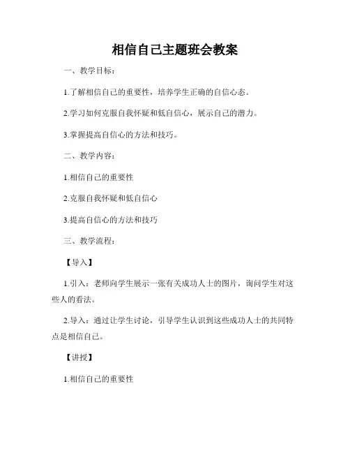 相信自己主题班会教案