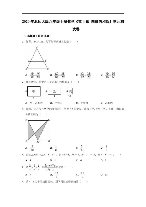 2020年秋北师大版九年级上册数学《第4章 图形的相似》单元测试卷(有答案)