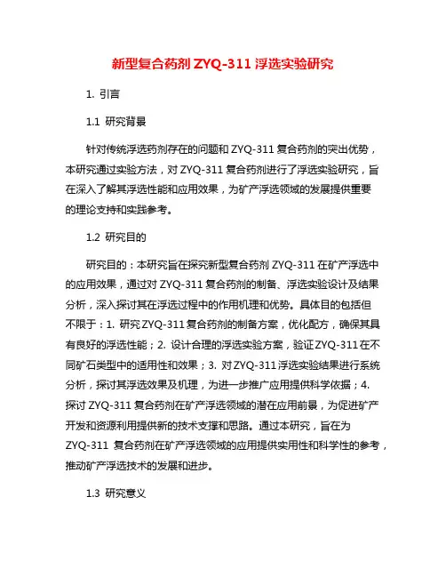 新型复合药剂ZYQ-311浮选实验研究