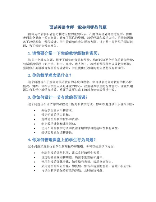 面试英语老师一般会问哪些问题