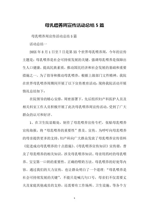 母乳喂养周宣传活动总结5篇