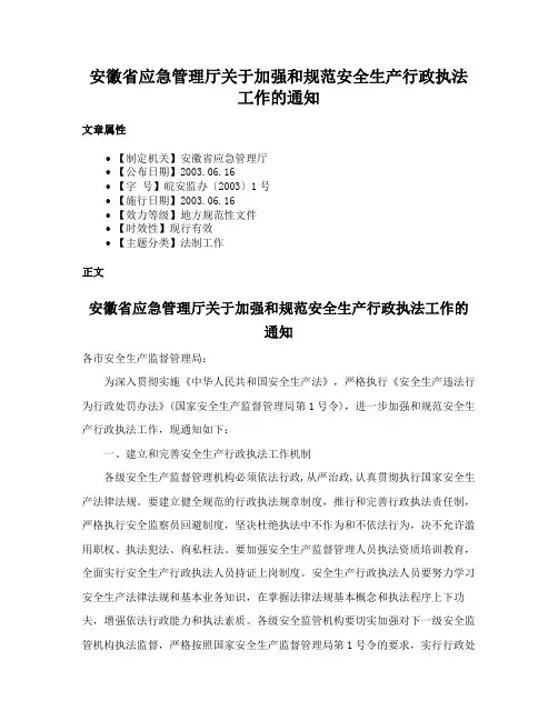安徽省应急管理厅关于加强和规范安全生产行政执法工作的通知