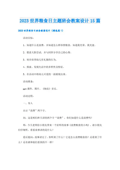 2023世界粮食日主题班会教案设计15篇