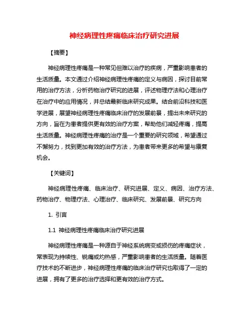 神经病理性疼痛临床治疗研究进展