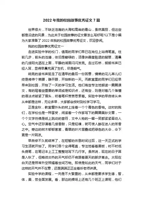 2022年我的校园故事优秀征文7篇