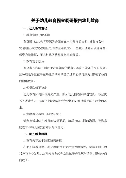 关于幼儿教育视察调研报告幼儿教育
