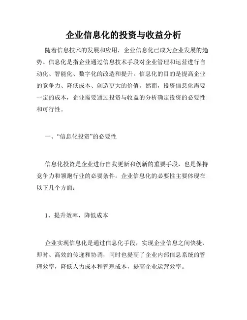 企业信息化的投资与收益分析