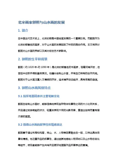 北宋画家郭熙与山水画的发展