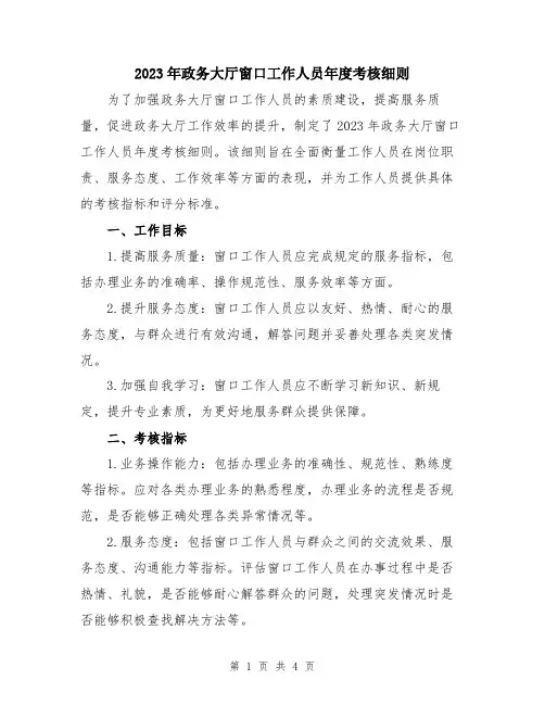 2023年政务大厅窗口工作人员年度考核细则