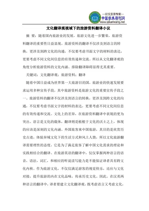 文化翻译观视域下的旅游资料翻译小议