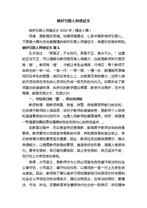做好引路人师德征文