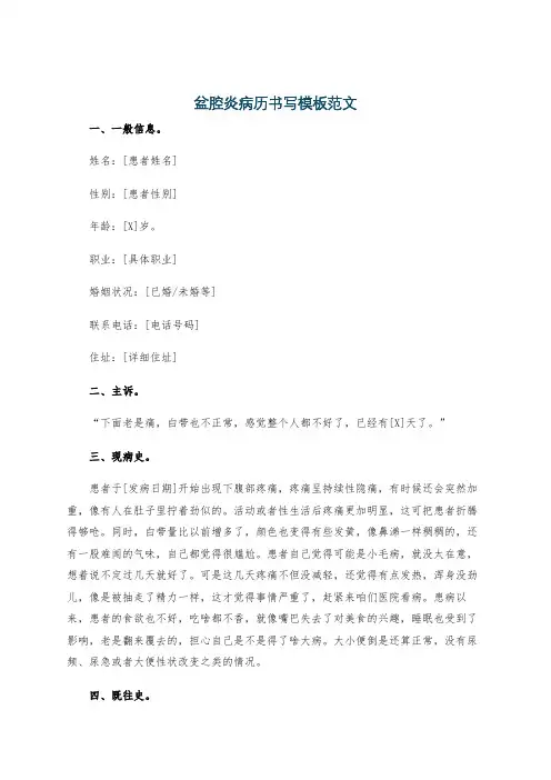 盆腔炎病历书写模板范文
