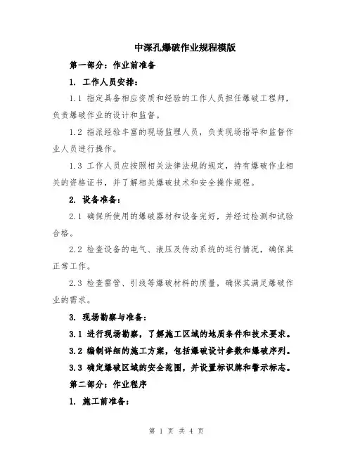 中深孔爆破作业规程模版