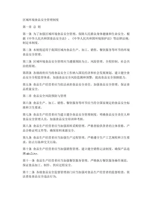区域环境食品安全管理制度