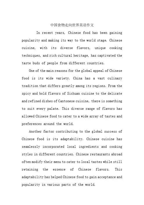 中国食物走向世界英语作文