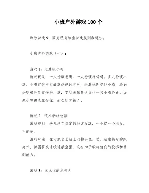 小班户外游戏100个