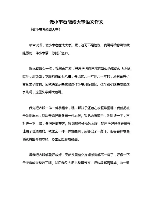 做小事者能成大事语文作文