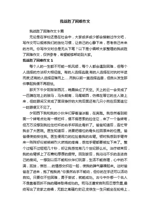 我战胜了困难作文9篇