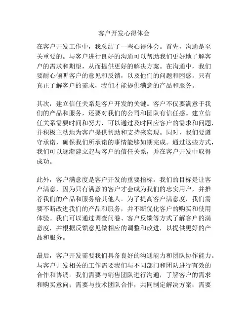 客户开发心得体会
