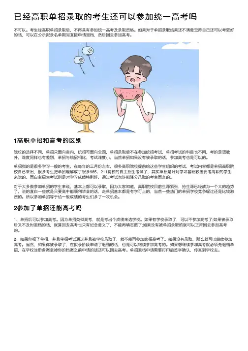 已经高职单招录取的考生还可以参加统一高考吗