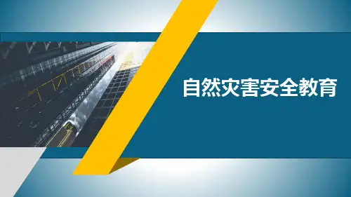 自然灾害安全教育
