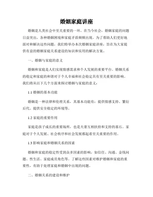婚姻家庭讲座