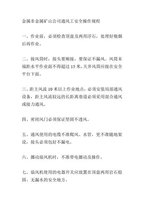 金属非金属矿山公司通风工安全操作规程