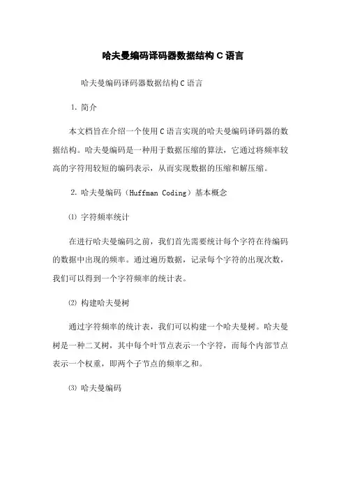 哈夫曼编码译码器数据结构C语言