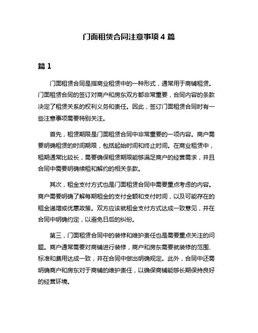 门面租赁合同注意事项4篇
