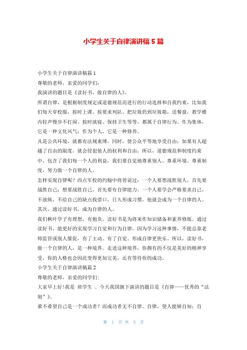 小学生关于自律演讲稿5篇