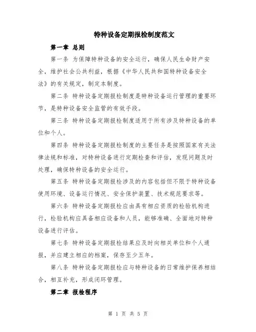 特种设备定期报检制度范文