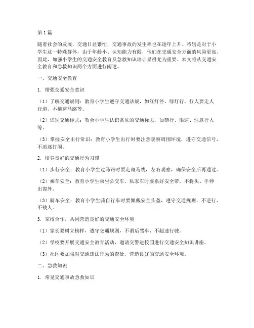 小学生交通安全教育急救(3篇)