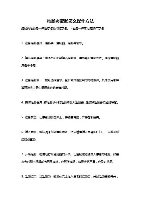 结肠炎灌肠怎么操作方法
