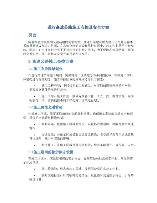 通行高速公路施工布控及安全方案