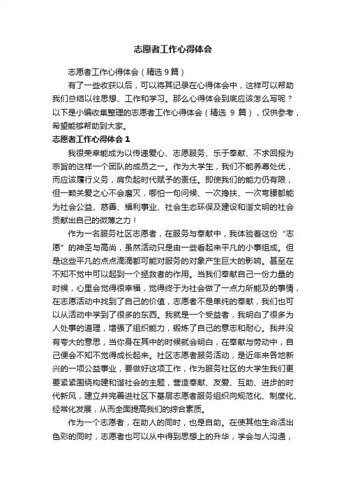 志愿者工作心得体会（精选9篇）