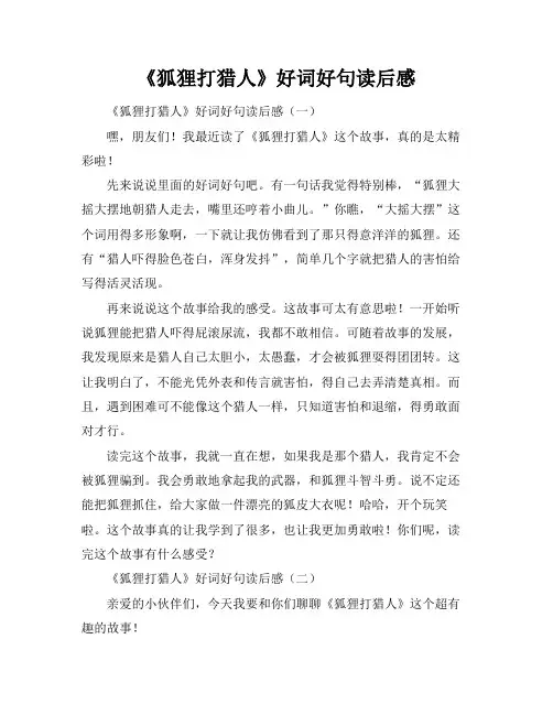 《狐狸打猎人》好词好句读后感